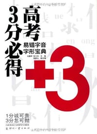 高考3分必得-易错字音字形宝典