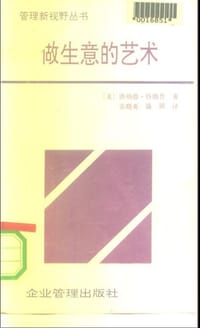 做生意的艺术 - [美]唐纳德·特朗普