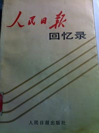 人民日报回忆录 - 人民日报报史编辑组 编