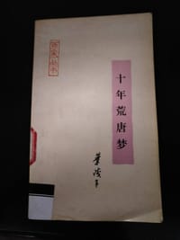 十年荒唐梦