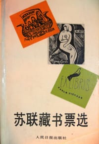 书籍 苏联藏书票选的封面