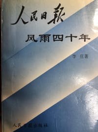 书籍 人民日报风雨四十年的封面