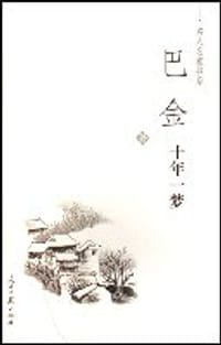 十年一梦 - 巴金
