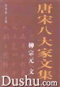 书籍 唐宋八大家文集：全十册的封面