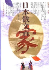 书籍 日本散文百家的封面