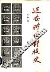 延安时代科技史 - 武衡