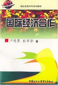 国际经济合作/国际贸易专科系列教材 - 卢进勇