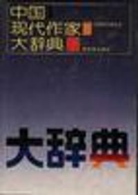 中国现代作家大辞典