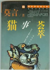猫事荟萃