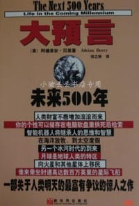 大预言 - [英]阿德里安.贝里