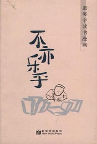 不亦乐乎 - 康笑宇