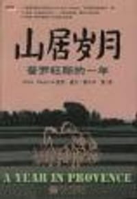 山居岁月