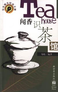 闻香识茶馆