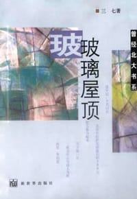 玻璃屋顶 - 三七