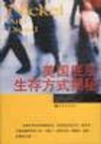 美国底层生存方式揭秘 - （美）艾赫伦里奇