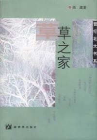 草之家 - 西渡
