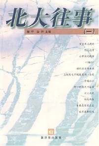 北大往事 - 橡子 谷行