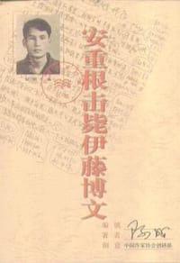 安重根击毙伊藤博文 - 阿成