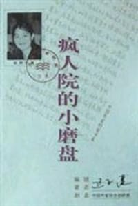 疯人院的小磨盘 - 迟子建
