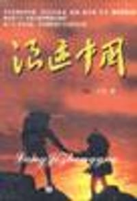 浪迹中国 - [英国] 马建