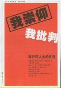 我崇仰 我批判-穿行在人大的岁月