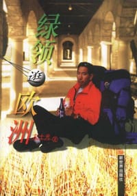 绿领逛欧洲 - 左士光