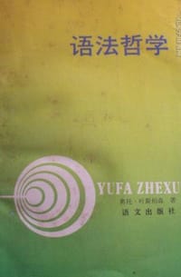 书籍 语法哲学的封面