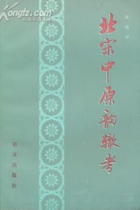书籍 北宋中原韵辙考的封面