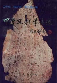 书籍 甲骨文精萃选读的封面
