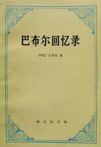 书籍 巴布尔回忆录的封面