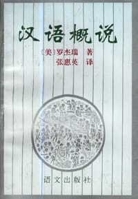 书籍 汉语概说的封面