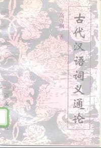 古代汉语词义通论