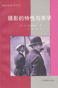 书籍 摄影的特性与美学的封面