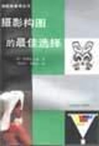 书籍 摄影构图的最佳选择的封面