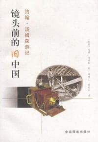 镜头前的旧中国 - 约翰·汤姆森