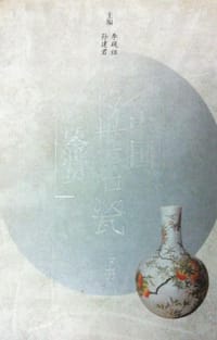 书籍 中国传世名瓷鉴赏（下册）的封面