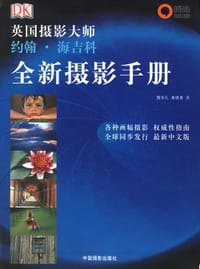 全新摄影手册 - 约翰・海吉科