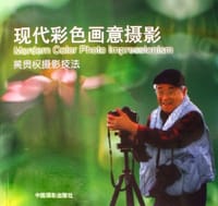 现代彩色画意摄影-黄贵权摄影技法