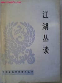 江湖丛谈 - 云游客