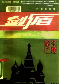 书籍 剑与盾的封面