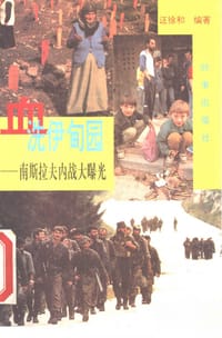 书籍 血洗伊甸园的封面