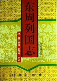东周列国志（上下册）