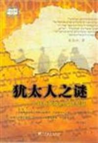 书籍 犹太人之谜的封面