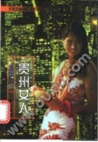 贵州女人