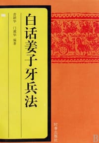 白话姜子牙兵法