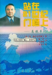 书籍 站在21世纪门槛上的封面