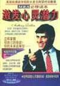 激发心灵潜力