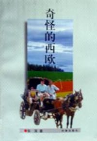 奇怪的西欧