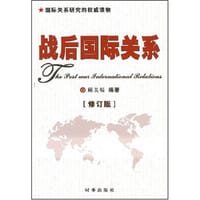 战后国际关系 - 顾关福 编