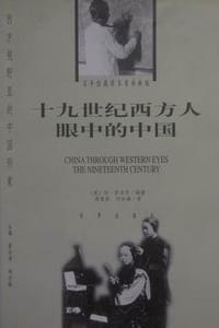 书籍 十九世纪西方人眼中的中国的封面
